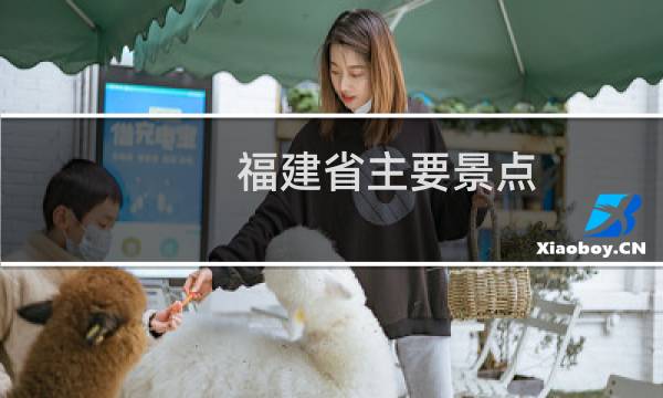 福建省主要景点