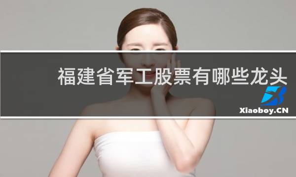 福建省军工股票有哪些龙头