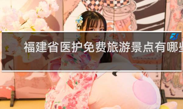 福建省医护免费旅游景点有哪些
