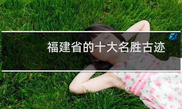 福建省的十大名胜古迹