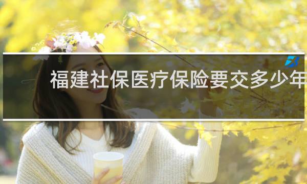 福建社保医疗保险要交多少年