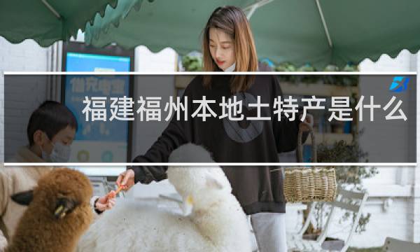 福建福州本地土特产是什么
