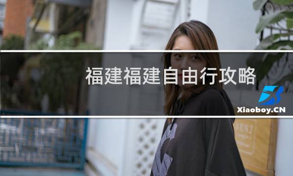 福建福建自由行攻略