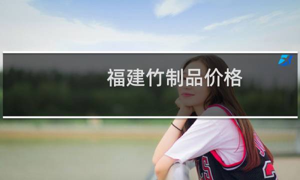 福建竹制品价格