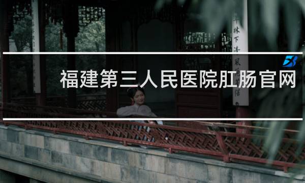 福建第三人民医院肛肠官网