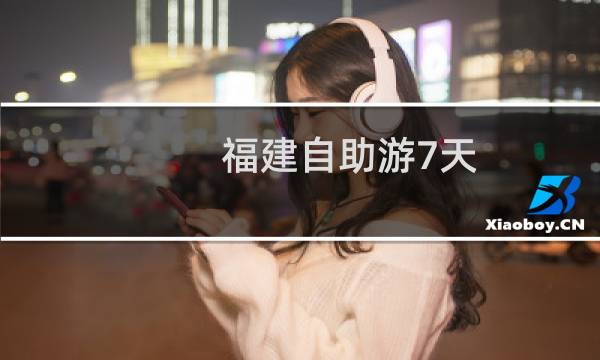 福建自助游7天