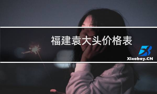 福建袁大头价格表