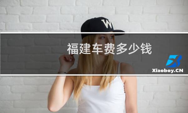 福建车费多少钱