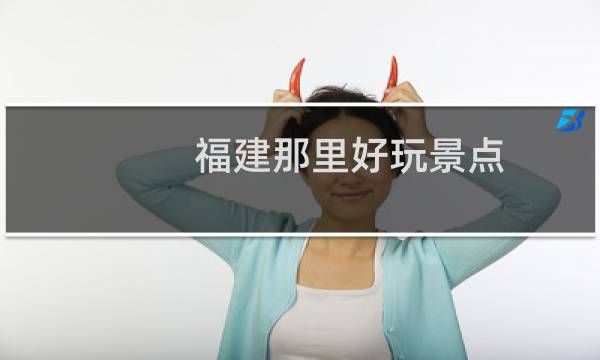福建那里好玩景点