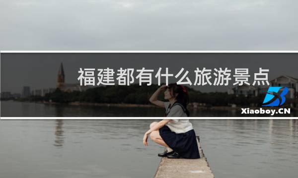 福建都有什么旅游景点