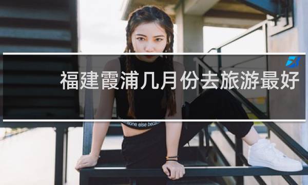 福建霞浦几月份去旅游最好