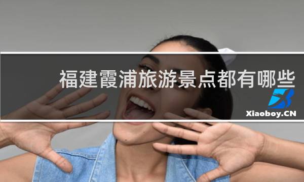 福建霞浦旅游景點(diǎn)都有哪些