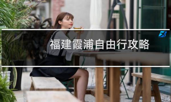 福建霞浦自由行攻略