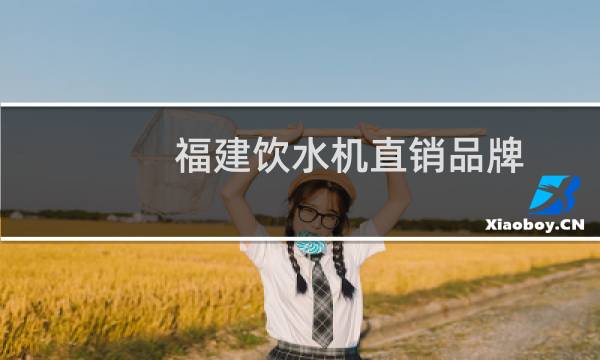 福建饮水机直销品牌