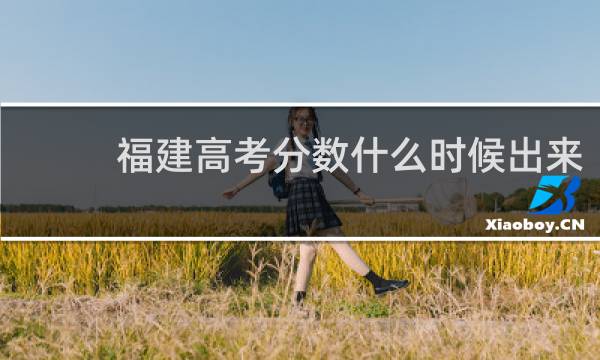 福建高考分数什么时候出来