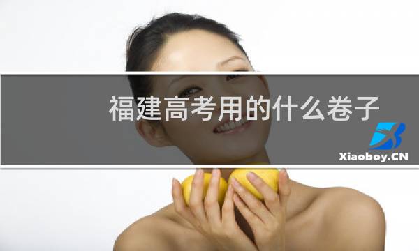 福建高考用的什么卷子