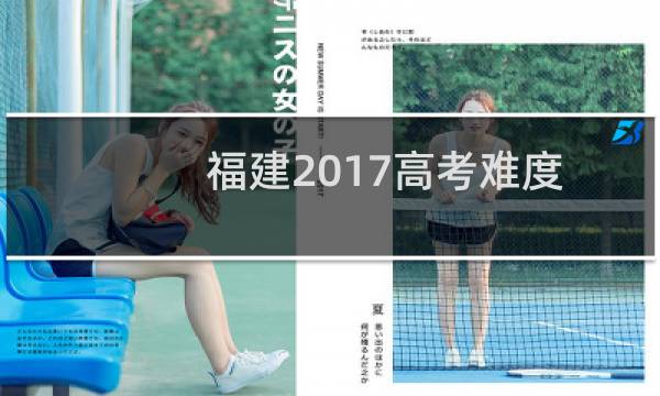 福建2017高考难度