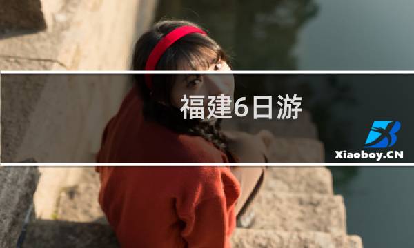 福建6日游