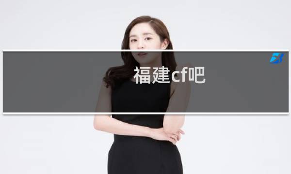 福建cf吧
