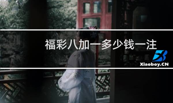 福彩八加一多少钱一注