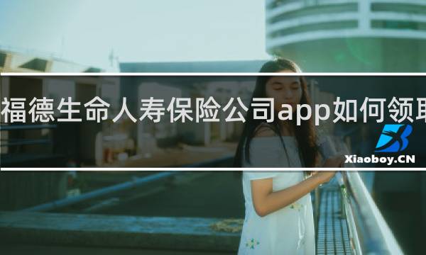 福德生命人寿保险公司app如何领取红利