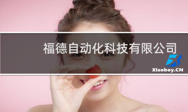 福德自动化科技有限公司