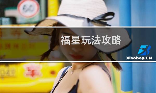 福星玩法攻略