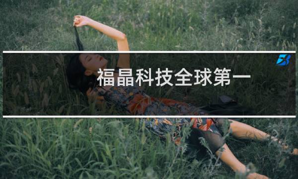 福晶科技全球第一