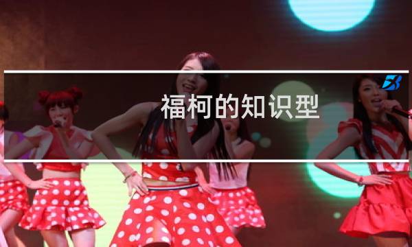 福柯的知识型
