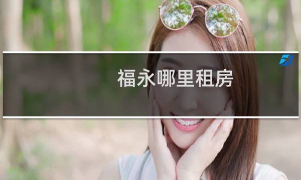 福永哪里租房