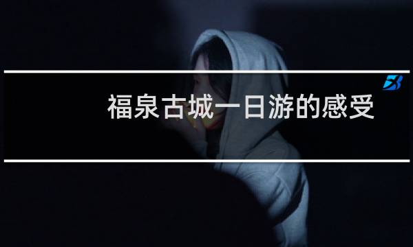 福泉古城一日游的感受