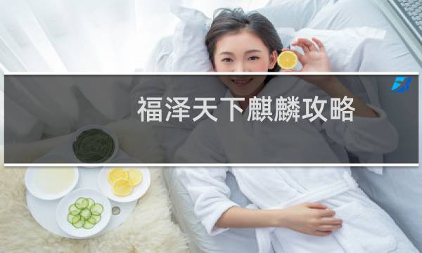 福泽天下麒麟攻略