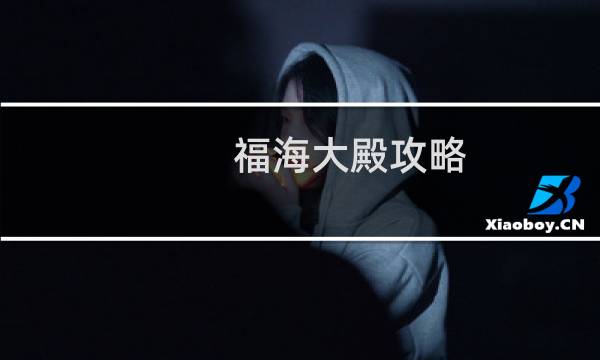 福海大殿攻略