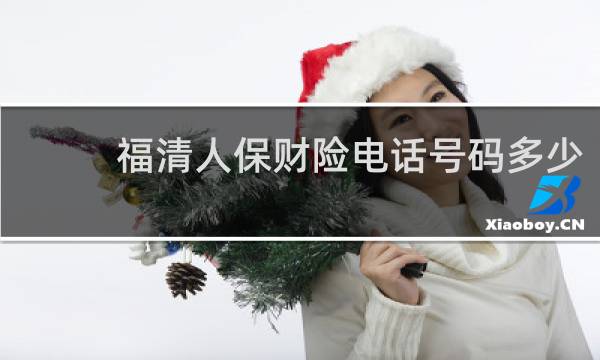 福清人保财险电话号码多少