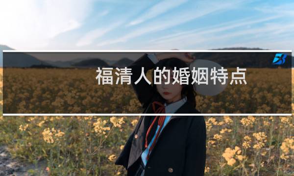福清人的婚姻特点