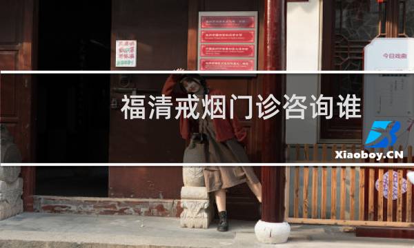 福清戒烟门诊咨询谁