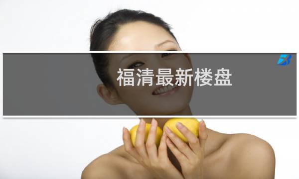 福清最新楼盘