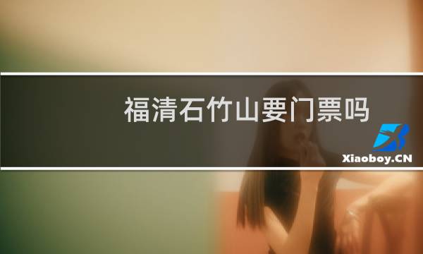福清石竹山要門票嗎