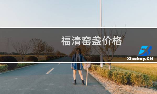福清窑盏价格