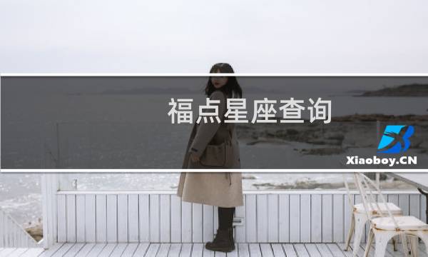 福点星座查询