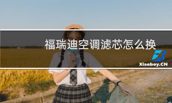 福瑞迪空调滤芯怎么换