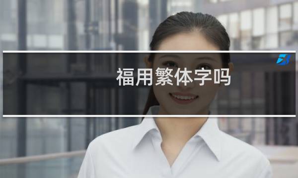 福用繁体字吗