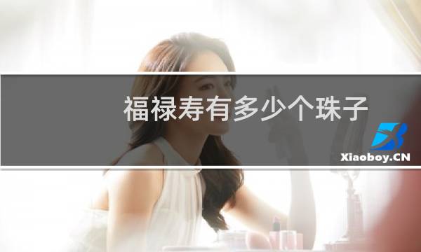 福禄寿有多少个珠子
