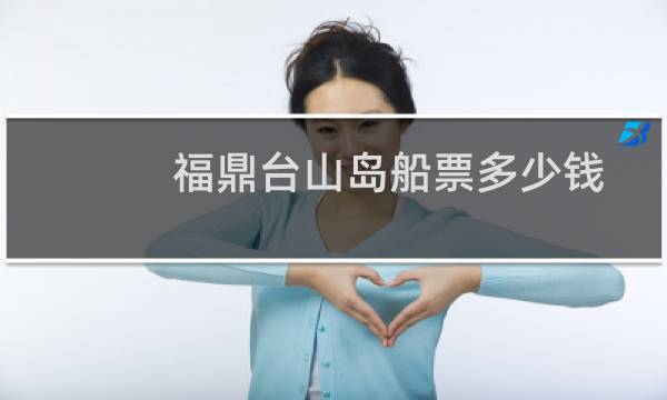福鼎台山岛船票多少钱