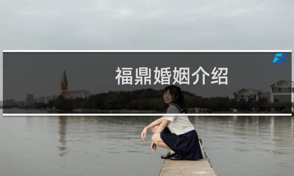 福鼎婚姻介绍