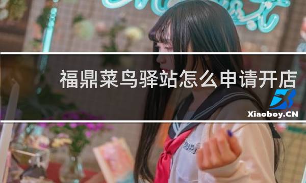 福鼎菜鸟驿站怎么申请开店