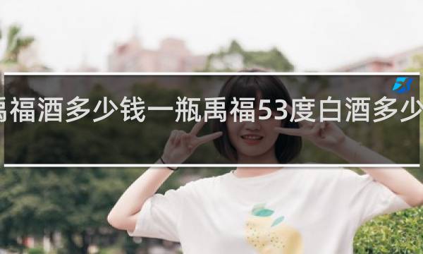 禹福酒多少钱一瓶禹福53度白酒多少钱一瓶