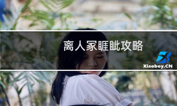 离人冢睚眦攻略