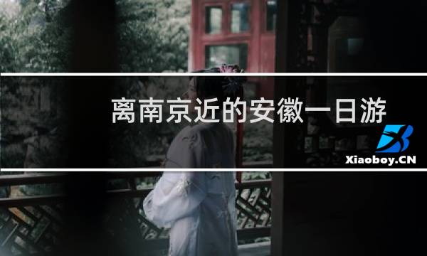 離南京近的安徽一日游