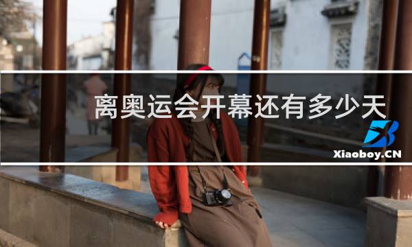 离奥运会开幕还有多少天